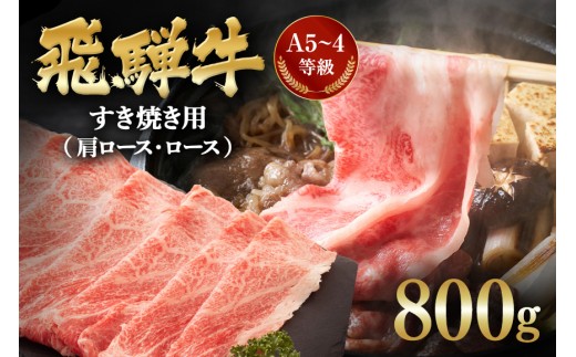 C-1 飛騨牛A5〜4等級 すき焼き用(肩ロース・ロース) 800g岐阜県川辺町38000肉牛肉