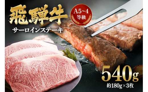 飛騨牛A5〜4等級 サーロインステーキ3枚(約180g×3枚)│国産 牛肉 和牛 ブランド すてーき岐阜県川辺町36000肉牛肉