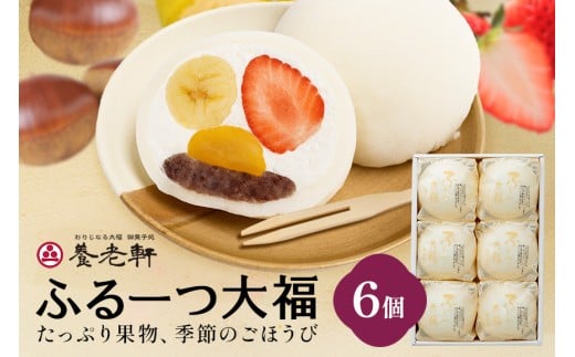 【期間限定】ふるーつ大福 6個入│人気 フルーツ スイーツ 和スイーツ おやつ おかし お菓子 和菓子岐阜県川辺町11000菓子・スイーツ饅頭・羊羹・大福