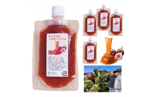 長柄町産キャラメルいちじくジャム120g×5パック【1449750】千葉県長柄町10000鍋セット・総菜・加工食品ジャム・はちみつ