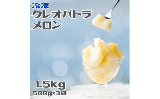23K.冷凍クレオパトラメロン1.5kgセット鳥取県湯梨浜町15000果物・フルーツメロン・スイカ