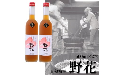 110K.めちゃめちゃ旨い!良熟梅酒『野花』鳥取県湯梨浜町15000酒・アルコールその他 酒・アルコール