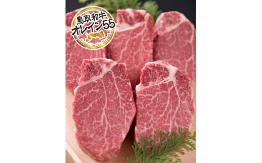 66K.◆鳥取和牛オレイン55◆ヒレステーキ〔大〕鳥取県湯梨浜町90000肉牛肉