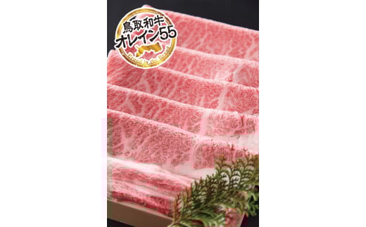 72K.◆鳥取和牛オレイン55◆肩ロース〔すき焼き用〕鳥取県湯梨浜町28000肉牛肉