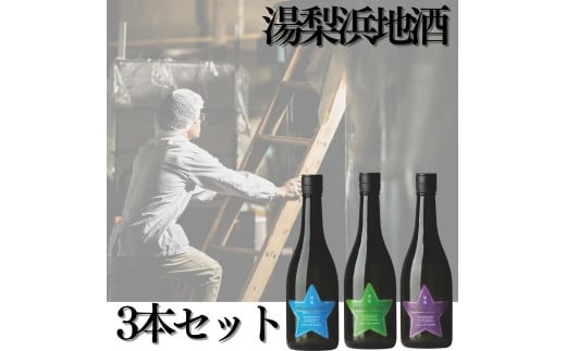 115K.湯梨浜地酒3本セット鳥取県湯梨浜町25000酒・アルコール日本酒