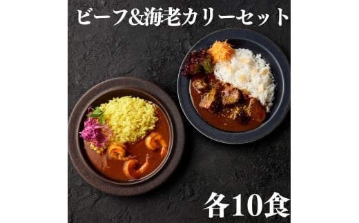 139K.■湖屋■ビーフ&海老カリーセット各10食セット鳥取県湯梨浜町125000鍋セット・総菜・加工食品総菜