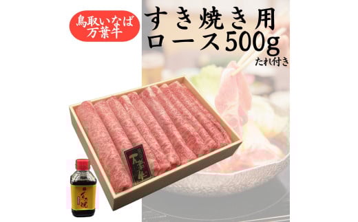 78K.◆鳥取いなば万葉牛◆すき焼き用ロース500g〔たれ付き〕鳥取県湯梨浜町54000肉牛肉