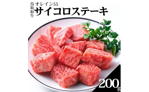 352K.◆鳥取和牛オレイン55◆サイコロステーキ200g鳥取県湯梨浜町15000肉牛肉