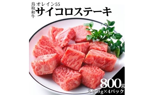 355K.◆鳥取和牛オレイン55◆サイコロステーキ800g鳥取県湯梨浜町45000肉牛肉