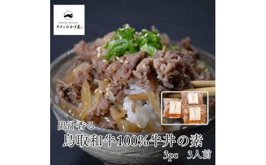 361K.◆鳥取和牛100%◆牛丼の素3袋セット鳥取県湯梨浜町16000鍋セット・総菜・加工食品総菜
