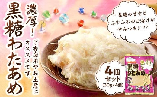 黒糖わたあめ(4個セット) お菓子 駄菓子 綿菓子 120g ( 30g × 4個 ) 黒糖わたあめ|沖縄県 浦添市  純黒糖 綿菓子 おかし 駄菓子 おやつ わたあめ 綿あめ 菓子 食品 人気 おすすめ 黒糖沖縄県