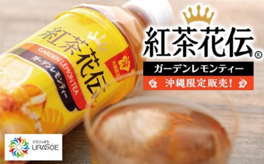 【沖縄限定販売!】紅茶花伝ガーデンレモンティー 500ml×24本|沖縄県 浦添市   紅茶 飲料 ソフトドリンク 人気 レモンティー ガーデンティー 沖縄限定  甘さ控えめ沖縄県浦添市16000お茶・