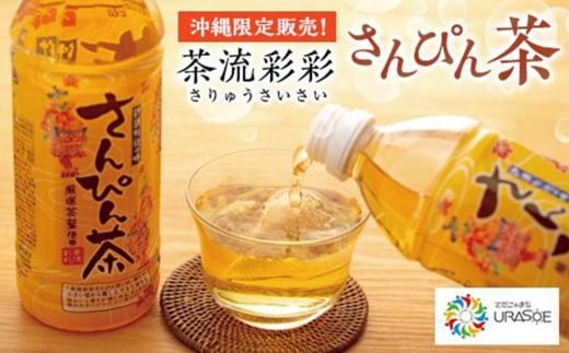 【沖縄限定販売!】茶流彩彩さんぴん茶 500ml×24本|沖縄県 浦添市  飲料類  ソフトドリンク 人気 沖縄限定 さんぴん茶 ジャスミンティー沖縄県浦添市16000お茶・飲料お茶