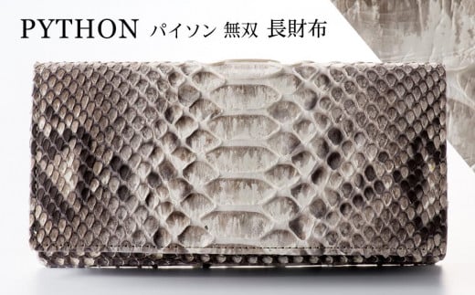 財布 長財布 パイソン 革 ( 縦9cm × 横18.5cm ) 無双加工|沖縄県 浦添市  ファッション 小物 雑貨 長財布 パイソン 革 無双加工 高級 財布 人気沖縄県浦添市132000衣類・装飾品・工芸品財布