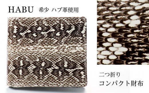 財布 二つ折り財布 ハブ 革 ( 縦11cm × 横9.5cm )|沖縄県 浦添市  ファッション 小物 雑貨 二つ折り財布 パイソン 革 無双加工 高級 財布 人気沖縄県浦添市110000衣類・装飾品・工芸品財布