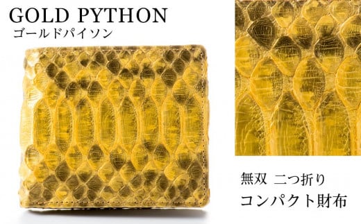 財布 二つ折り財布 ゴールド パイソン 革 ( 縦11cm × 横9.5cm ) 無双加工|沖縄県 浦添市  ファッション 小物 雑貨 二つ折り財布 パイソン 革 無双加工 高級 財布 人気沖縄県浦添市88000衣類・装
