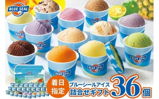 【着日指定必須】ブルーシールギフト36(12種類) アイス アイスクリーム ご当地 アイス 沖縄 スイーツ デザート お菓子 おかし |沖縄県 浦添市 ジェラート ギフト スイーツ デザート