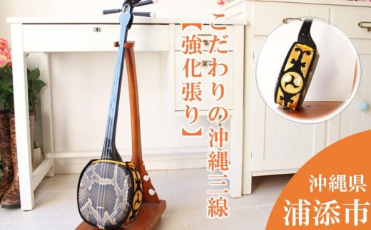 こだわりの沖縄三線【強化張り】|沖縄県 浦添市  沖縄 三線 楽器 音楽 演奏 民芸品 工芸品 織物 繊維品  人気 伝統 文化 伝統音楽沖縄県浦添市116000衣類・装飾品・工芸品その他 装飾品・工