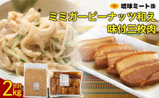 ミミガーピーナッツ和え & 味付三枚肉|沖縄県 浦添市  肉 豚肉 鶏肉 牛肉 食品 和風惣菜 加工食品 和食 人気 ミミガー 三枚肉 ピーナッツ 惣菜 レトルト沖縄県浦添市18000肉その他 肉
