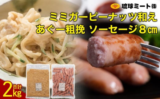 ミミガーピーナッツ和え & あぐー粗挽 ソーセージ8cm|沖縄県 浦添市  肉 ソーセージ ハム 豚肉 加工品 お肉 にく 食品 人気 ギフト 和風惣菜 焼豚 粗挽 ミミガー ピーナッツ あぐー沖縄県