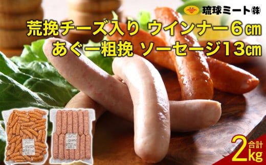 粗挽チーズ入り ウインナー 6cm & あぐー粗挽 ソーセージ 13cm|沖縄県 浦添市  肉 お肉 にく 食品 ソーセージ ウインナー ハム 粗挽き あぐー 人気 ギフト BBQ沖縄県浦添市21000肉加工肉(ハ