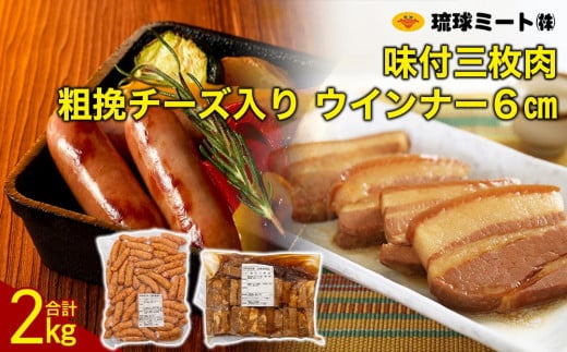 味付三枚肉 & 粗挽チーズ入り ウインナー6cm|沖縄県 浦添市  肉 お肉 にく 食品 人気 ギフト 豚肉 ウインナー ソーセージ 粗挽  三枚肉 食べ比べ BBQ沖縄県浦添市21000肉その他 肉
