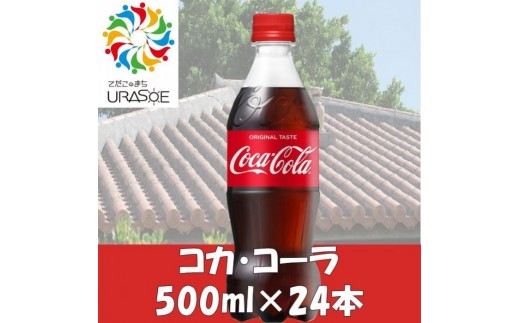 コカ・コーラ 500ml×24本|沖縄県 浦添市   炭酸飲料  コーラ コカコーラ ソフトドリンク 人気沖縄県浦添市16000お茶・飲料その他 お茶・飲料
