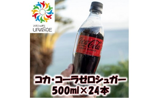 コカ・コーラゼロシュガー 500ml×24本|沖縄県 浦添市   炭酸飲料  コーラ コカコーラ  ゼロシュガー ダイエット  無糖 ソフトドリンク 人気沖縄県浦添市16000お茶・飲料その他 お茶・飲