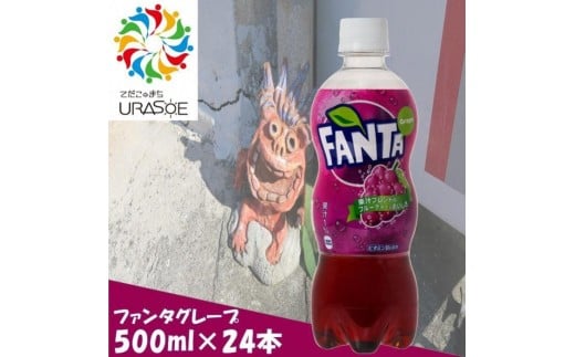 ファンタグレープ 500ml×24本|沖縄県 浦添市  飲料 ファンタ ドリンク グレープ 果実飲料 人気  フルーツジュース沖縄県浦添市16000お茶・飲料その他 お茶・飲料