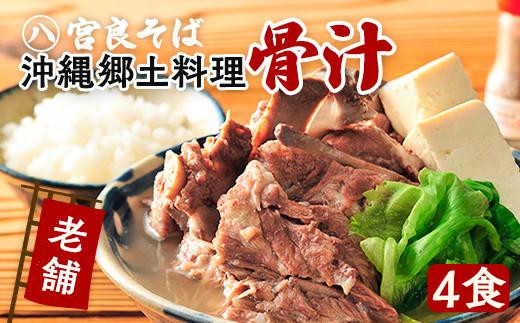 沖縄の郷土料理『骨汁』4食・骨付き肉たっぷり|沖縄そば【宮良そば】沖縄そば 骨汁 ほねじる ご当地グルメ グルメ ギフト 人気 沖縄 沖縄県 浦添市沖縄県浦添市18000麺そば