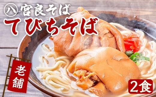 てびちそば(2食)生麺タイプ 特製スープ付き|沖縄そば【宮良そば】そば 蕎麦 てびち てぃびち 沖縄そば 豚足 豚 豚肉 麺類 麺 軟骨 ご当地グルメ グルメ ギフト 人気 沖縄 沖縄県 浦添