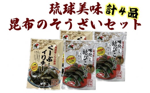 【琉球美味】昆布のそうざいセット|沖縄県 浦添市 調味料 昆布 加工食品 人気 魚介類 水産 食品 そうざい もずく 海藻沖縄県浦添市6000鍋セット・総菜・加工食品総菜