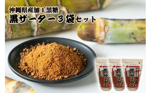 【沖縄県産加工黒糖】黒ザーター(3袋セット)|沖縄県 浦添市 黒砂糖 はちみつ 食品 人気 黒糖 ギフト 甘味  砂糖 黒糖焼酎 お菓子  詰合せ  自然食品沖縄県浦添市6000調味料・油塩・胡椒