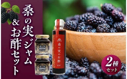 桑の実ジャム&お酢セット|沖縄県 浦添市 加工品等 ジャム 果実酢 食品 調味料 沖縄 桑の実 お酢 ヘルシー 美容 健康沖縄県浦添市13000鍋セット・総菜・加工食品ジャム・はちみつ