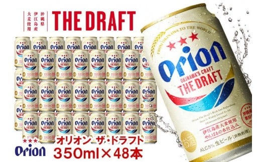 オリオン ザ・ドラフトビール2ケース(350ml缶×48本)|沖縄県 浦添市 オリオンビール オリオン お酒 ビール 地ビール 人気 ギフト クラフトビール 缶ビール沖縄県浦添市39000酒・アルコ