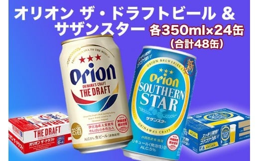 オリオン ザ・ドラフトビール(350ml缶×24本)&サザンスター(350ml缶×24本)|沖縄県 浦添市 オリオンビール オリオン お酒 ビール 地ビール 人気 ギフト クラフトビール 缶ビール沖縄