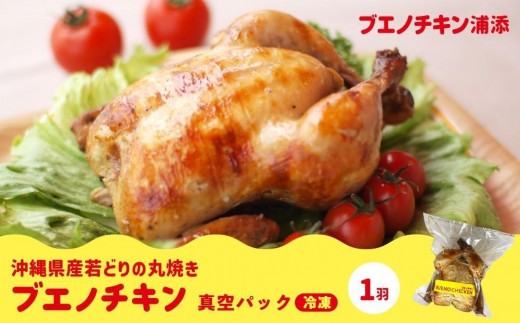 【ブエノチキン】沖縄県産やんばる若鶏の丸焼き(1袋)|惣菜 おかず 鶏肉 国産 チキン ローストチキン ブエノ チキン やんばる 若鶏 鶏肉 丸焼きグルメ にんにく  肉 にく 沖縄県 浦添市沖
