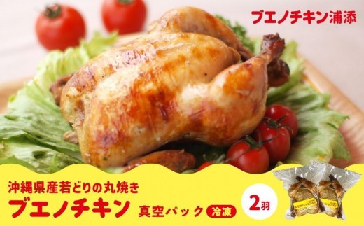 【ブエノチキン】沖縄県産やんばる若鶏の丸焼き(2袋)|惣菜 おかず 鶏肉 国産 チキン ローストチキン ブエノ チキン やんばる 若鶏 鶏肉 丸焼きグルメ にんにく  肉 にく 沖縄県 浦添市沖