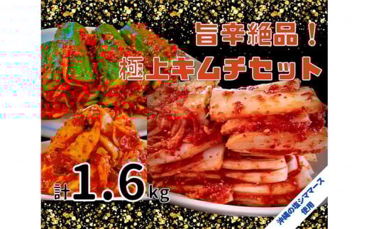 40年愛される旨辛絶品!手作りプレミアム・キムチセット1.6kg A|沖縄県 浦添市 加工品等 漬物 キムチ 発酵 食品 加工食品 人気 手作り 韓国料理 惣菜 焼肉明洞沖縄県浦添市14000鍋セット・