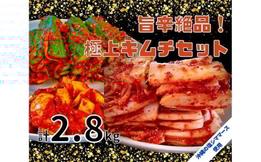 40年愛される旨辛絶品!手作りプレミアム・キムチセット2.8kg C|沖縄県 浦添市 加工品等 漬物 キムチ 発酵 食品 加工食品 人気 手作り 韓国料理 惣菜 焼肉明洞沖縄県浦添市18000鍋セット・