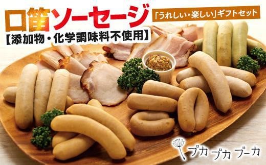 【ギフト用】【添加物・化学調味料不使用・無添加】 口笛ソーセージセット|沖縄県 浦添市  食品 加工食品 燻製 ソーセージ 肉 お肉 にく 人気 ギフト 惣菜 レトルト  豚肉 ウィンナー沖縄