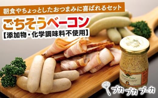 【添加物・化学調味料不使用・無添加】ごちそうベーコンセット|沖縄県 浦添市 自家製 ベーコン ソーセージ 肉 お肉 にく 朝食 おつまみ 食品 人気 おすすめ 沖縄県浦添市16000肉加工肉(