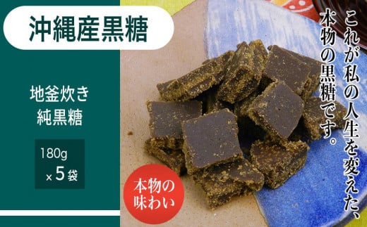 沖縄産黒糖 地釜炊き純黒糖<180g 5袋セット>工房直送 詰替え用袋|沖縄県 浦添市 黒糖 沖縄 黒砂糖 地釜炊き 純黒糖 詰替え 工房直送 加工品 はちみつ 砂糖食品 人気 黒糖食品沖縄県浦