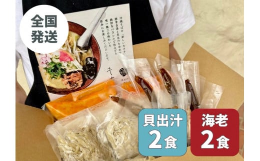 【貝出汁&濃厚海老出汁そば】開運!紅白/食べ比べ4食セット|沖縄県 浦添市 海老 そば 貝出汁 沖縄 食品 人気 食べ比べ セット 魚介類  ラーメン 沖縄そば キセキ沖縄県浦添市19000鍋