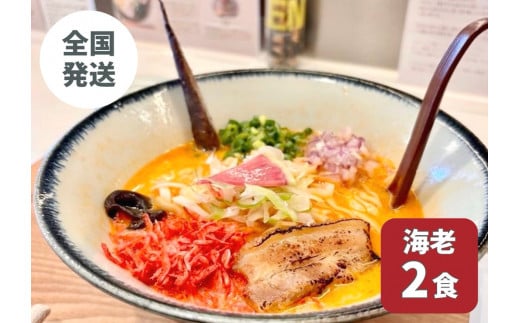 【海老出汁そば】2食セット|沖縄県 浦添市 海老 沖縄そば セット 食品 練り物 魚介類 水産 人気 ラーメン 食べ比べ  キセキ沖縄県浦添市10000鍋セット・総菜・加工食品総菜