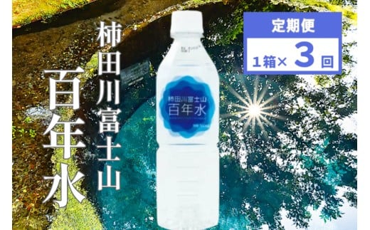 柿田川 富士山 百年水 500ml × 24本 【定期便】 全3回コース 【名水百選】 ペットボトル 水 天然水 ミネラルウォーター  備蓄用 非常 災害備蓄用 災害用 小分け 便利 避難用品 防災グッズ 防