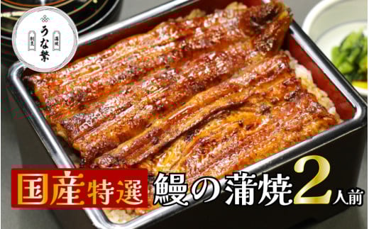 うなぎ 蒲焼 真空パック 特選 国産 2人前 うな繁 うな重 ひつまぶし たれ付き お中元 ギフト 富士山 湧水 ウナギ 鰻 土用 丑の日 個包装 人気 美味しい 小分け 静岡県静岡県清水町23000魚介・