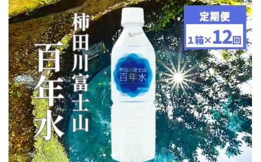 柿田川 富士山 百年水 500ml  ×  24本 【定期便】 全12回コース  ペットボトル 水 天然水 ミネラルウォーター   備蓄用 非常 災害備蓄用 災害用 小分け 便利 避難用品 防災静岡県清水町120000お茶