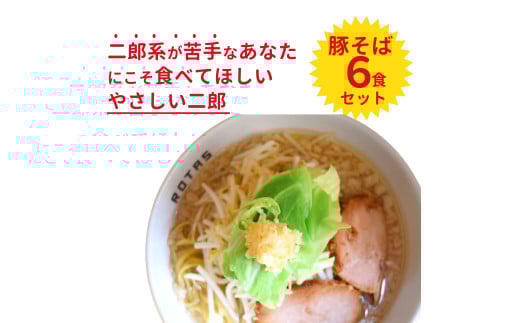 ラーメン ろたす 豚そば 6食 セット おすすめ 簡単 お取り寄せ こだわり スープ 具 拉麺 人気店 次郎系 究極静岡県清水町18000麺ラーメン