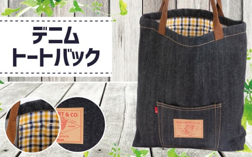 No.027 デニムトートバック(幅38cm×高さ42.5cm×厚さ6.5cm) / 鞄 かばん 手提げ ジーンズ オシャレ 広島県 特産品広島県府中市20000衣類・装飾品・工芸品鞄・バッグ